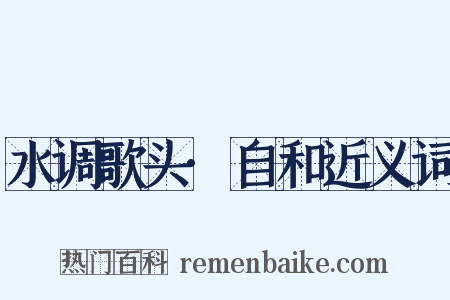 水调歌头·自和近义词是什么意思的图片